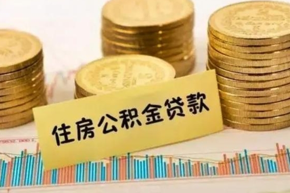大理公积金提5万（住房公积金5万能提多少）