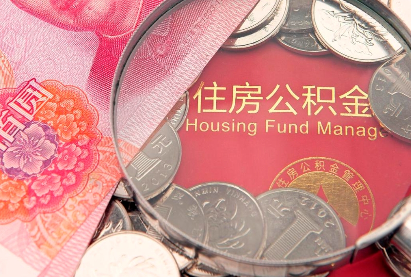 大理缺钱怎么把公积金提取出来（缺钱怎么把公积金提取出来最多取多少）
